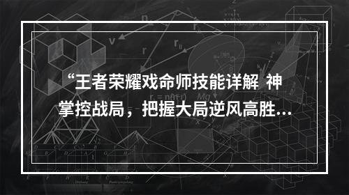 “王者荣耀戏命师技能详解  神掌控战局，把握大局逆风高胜”