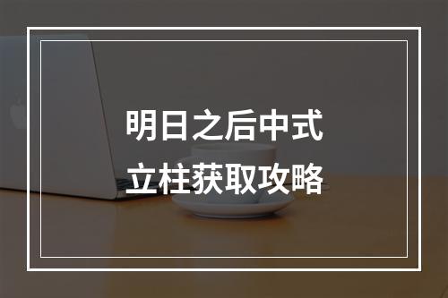 明日之后中式立柱获取攻略