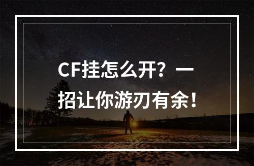 CF挂怎么开？一招让你游刃有余！