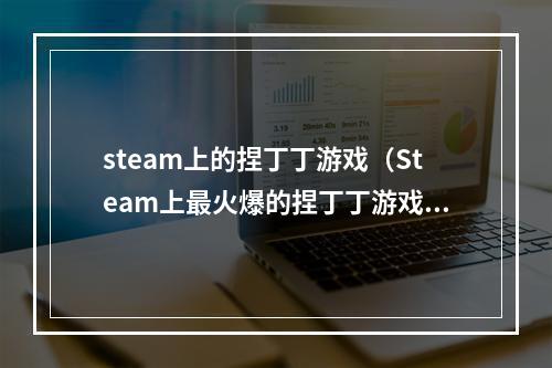 steam上的捏丁丁游戏（Steam上最火爆的捏丁丁游戏！）