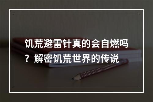 饥荒避雷针真的会自燃吗？解密饥荒世界的传说