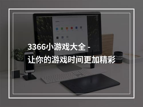 3366小游戏大全 - 让你的游戏时间更加精彩