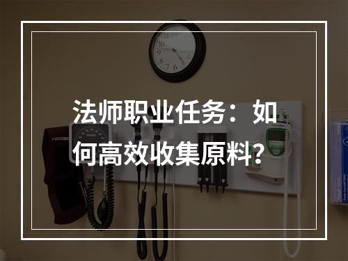 法师职业任务：如何高效收集原料？