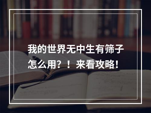 我的世界无中生有筛子怎么用？！来看攻略！