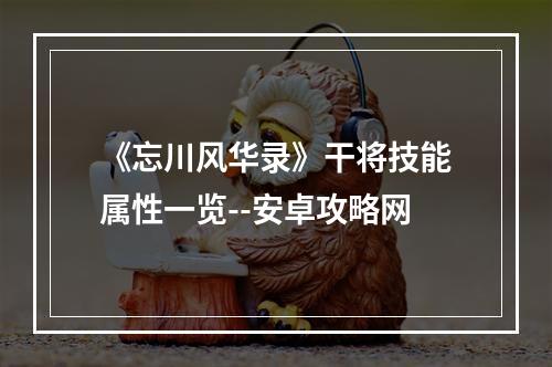 《忘川风华录》干将技能属性一览--安卓攻略网