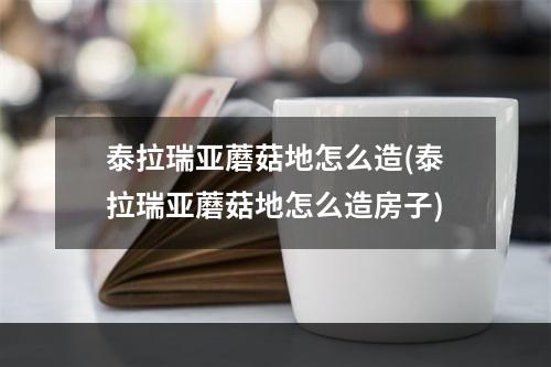 泰拉瑞亚蘑菇地怎么造(泰拉瑞亚蘑菇地怎么造房子)