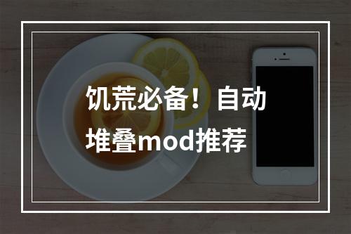 饥荒必备！自动堆叠mod推荐