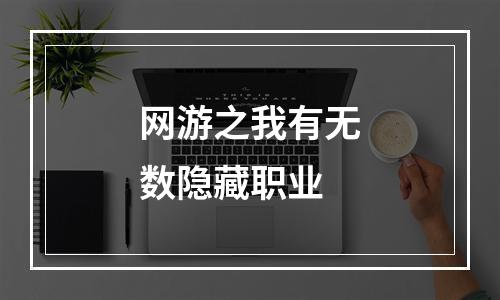 网游之我有无数隐藏职业