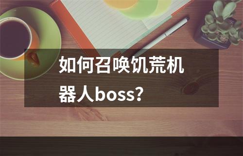 如何召唤饥荒机器人boss？