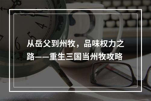 从岳父到州牧，品味权力之路——重生三国当州牧攻略