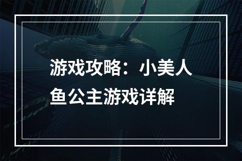 游戏攻略：小美人鱼公主游戏详解