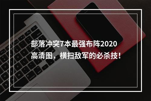 部落冲突7本最强布阵2020高清图，横扫敌军的必杀技！