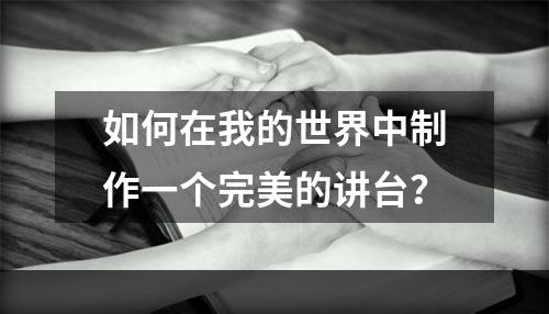 如何在我的世界中制作一个完美的讲台？