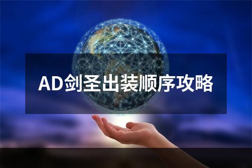 AD剑圣出装顺序攻略