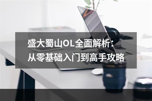 盛大蜀山OL全面解析：从零基础入门到高手攻略