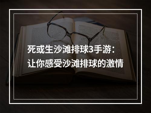 死或生沙滩排球3手游：让你感受沙滩排球的激情