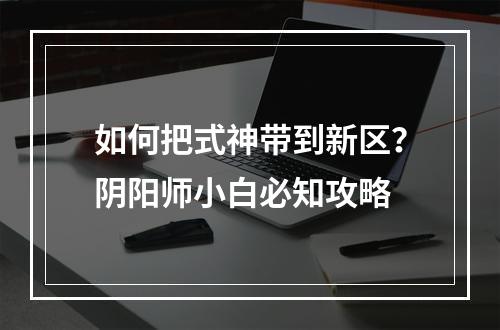 如何把式神带到新区？阴阳师小白必知攻略