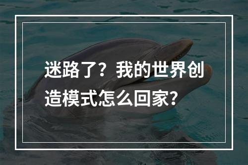 迷路了？我的世界创造模式怎么回家？