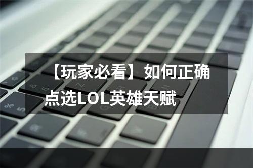 【玩家必看】如何正确点选LOL英雄天赋