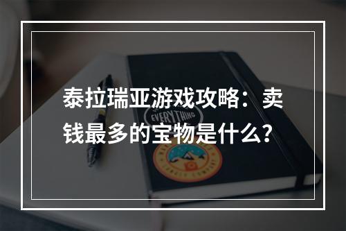 泰拉瑞亚游戏攻略：卖钱最多的宝物是什么？