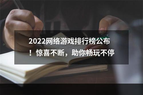 2022网络游戏排行榜公布！惊喜不断，助你畅玩不停