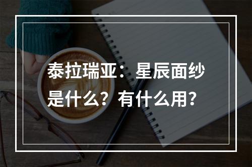 泰拉瑞亚：星辰面纱是什么？有什么用？