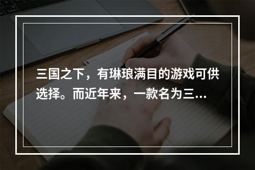 三国之下，有琳琅满目的游戏可供选择。而近年来，一款名为三国可以结婚生子的游戏备受玩家们欢迎。本文将为