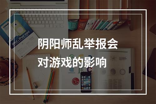 阴阳师乱举报会对游戏的影响