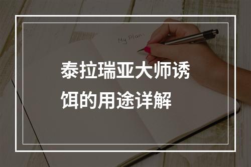 泰拉瑞亚大师诱饵的用途详解