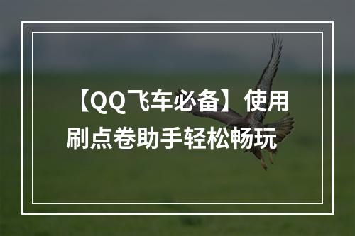 【QQ飞车必备】使用刷点卷助手轻松畅玩