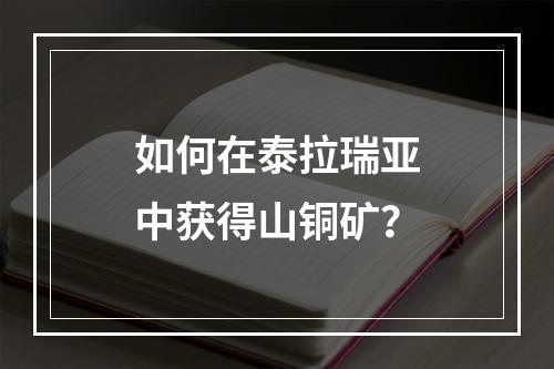 如何在泰拉瑞亚中获得山铜矿？