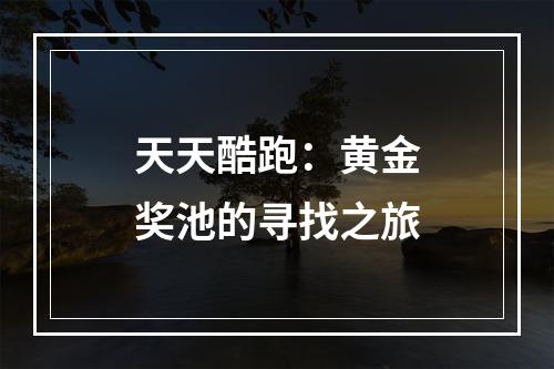 天天酷跑：黄金奖池的寻找之旅