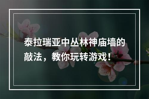 泰拉瑞亚中丛林神庙墙的敲法，教你玩转游戏！