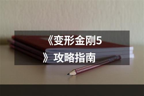 《变形金刚5》攻略指南