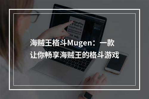 海贼王格斗Mugen：一款让你畅享海贼王的格斗游戏