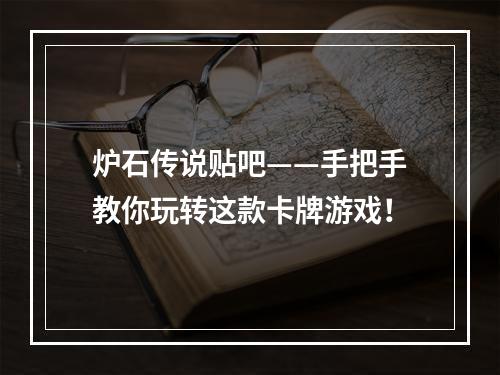 炉石传说贴吧——手把手教你玩转这款卡牌游戏！