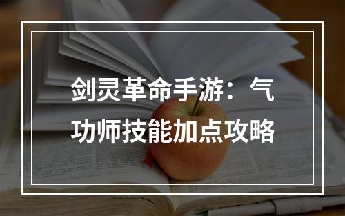 剑灵革命手游：气功师技能加点攻略