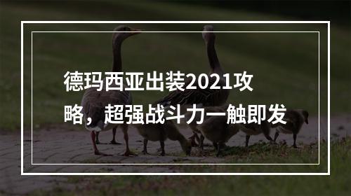 德玛西亚出装2021攻略，超强战斗力一触即发