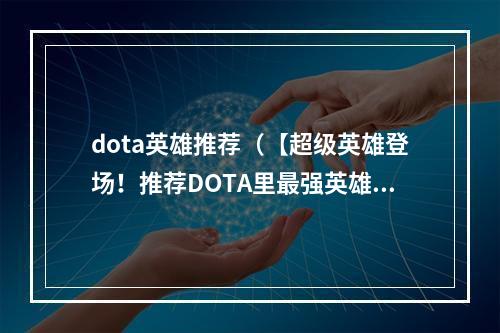 dota英雄推荐（【超级英雄登场！推荐DOTA里最强英雄】）