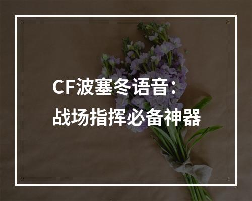 CF波塞冬语音：战场指挥必备神器