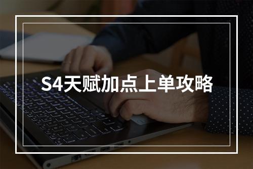 S4天赋加点上单攻略