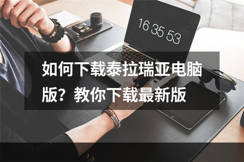 如何下载泰拉瑞亚电脑版？教你下载最新版