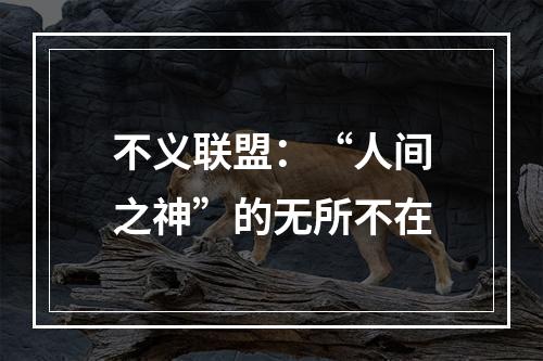 不义联盟：“人间之神”的无所不在