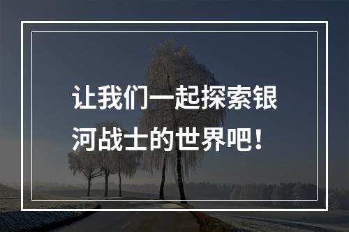 让我们一起探索银河战士的世界吧！