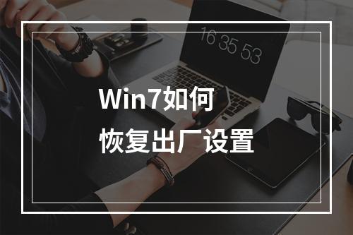 Win7如何恢复出厂设置