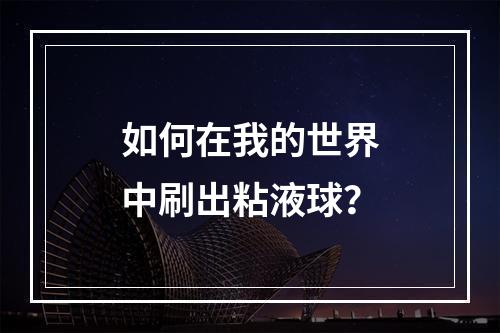 如何在我的世界中刷出粘液球？