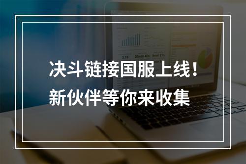 决斗链接国服上线！新伙伴等你来收集