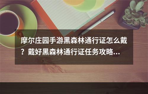 摩尔庄园手游黑森林通行证怎么戴？戴好黑森林通行证任务攻略[多图]--安卓攻略网