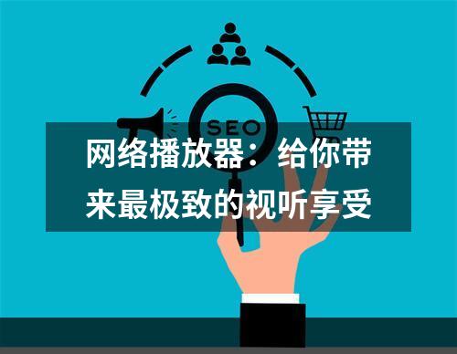 网络播放器：给你带来最极致的视听享受