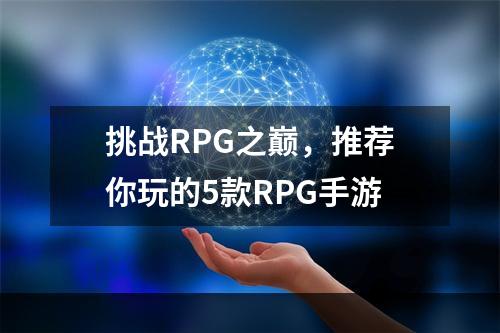 挑战RPG之巅，推荐你玩的5款RPG手游